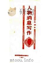 人物消息写作 1989 PDF电子版封面 刘保全