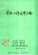 学位工作文件汇编   1992  PDF电子版封面    中国人民大学学位办公室 