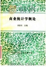 商业统计学概论（ PDF版）
