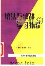 语法与修辞学习指导（1988 PDF版）