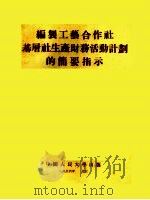 编制工艺合作社基层社生产财务活动计划的简要指示 1954 PDF电子版封面 中国人民大学合作社生产企业底组织与计划教研室译