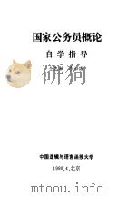 国家公务员概论自学指导 1990 PDF电子版封面 仝志敏,李如海