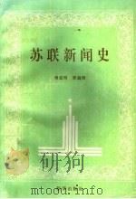苏联新闻史（1994 PDF版）