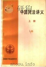 中国民法讲义 上 PDF电子版封面 全国法院干部业余法律大学民法教研组编写;马原主编;佟柔,周贤