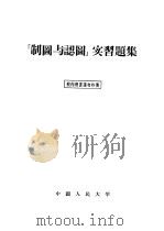 制图与认图实习题集 1956 PDF电子版封面 15011·2 中国人民大学工业技术学教研室制图组编