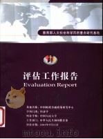 教育部人文社会科学百所重点研究基地 中国人民大学中国财政金融政策研究中心评估工作报告 2000-2003年 PDF电子版封面