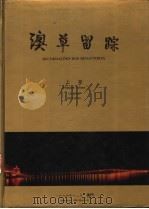 澳草留踪 上 1994 PDF电子版封面 黄汉强主编