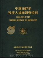 中国1987年残疾人抽样调查资料（1989 PDF版）