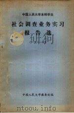 中国人民大学本科学生社会调查业务实习报告选 1981 PDF电子版封面 中国人民大学教务处编