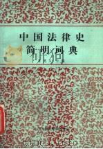 中国法律史简明词典 1986 PDF电子版封面 曾宪义主编