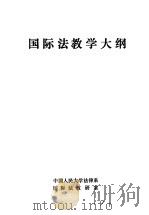 国际法教学大纲 1984 PDF电子版封面 中国人民大学法律系国际法教研室