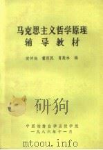 马克思主义哲学原理辅导教材 1986 PDF电子版封面 黄仲池,董新民,肖辰木编;中国物价自学函授学院组织编写