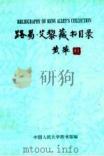 路易·艾黎藏书目录（ PDF版）