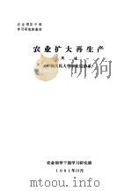 农业领导干部学习研究班教材  农业扩大再生产（1981 PDF版）