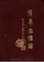 徐亮回忆录 1924-1989 1992 PDF电子版封面 徐亮编著