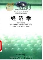 高等教育自学考试中英合作商务管理专业与金融管理专业剑桥商务管理证书指定教材  经济学  经济学课程用书（ PDF版）