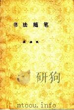 书法随笔（ PDF版）