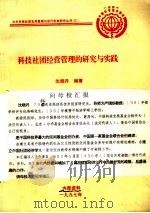 科技社团经营管理的研究与实践（1997 PDF版）