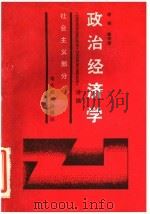 政治经济学讲稿 社会主义部分 1989 PDF电子版封面 电大教育编辑部