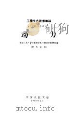 工业生产技术概论 第1分册 动力 1960.08 PDF电子版封面 中国人民大学工业经济系工业技术教研室编