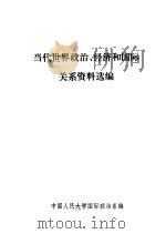 当代世界政治、经济和国际关系资料选编 1986 PDF电子版封面 中国人民大学国际政治系编