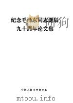 纪念毛泽东同志诞辰九十周年论文集（1984 PDF版）