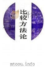 比较方法论（ PDF版）