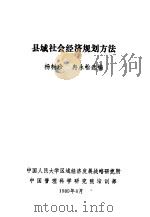 县域社会经济规划方法 1989 PDF电子版封面 杨树珍,冉永松选编