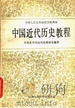 中国人民大学函授学院教材 中国近代历史教程 下 PDF电子版封面 历史系中国近代史教研室编著