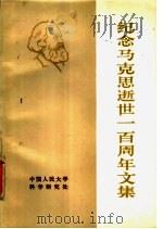纪念马克思逝世一百周年文集（ PDF版）