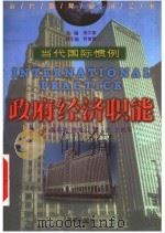 政府经济职能 1999 PDF电子版封面 7806452699 黄泰岩等编著