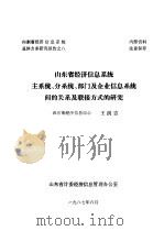 山东省经济信息系统总体方案研究报告之八 山东省经济信息系统主系统、分系统、部门及企业信息系统间的关系及联接方式的研究 1987 PDF电子版封面 王洪吉