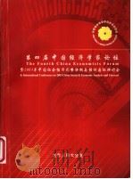 第四届中国经济学家论坛暨2003中国社会经济形势分析与预测国际研讨会会刊（ PDF版）