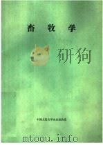 畜牧学（1988 PDF版）