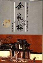 张竹坡批评金瓶梅 上 第2版 1991 PDF电子版封面 7533300815 (明)兰陵笑笑生著