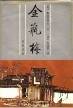 张竹坡批评金瓶梅 下 第2版 1991 PDF电子版封面 7533300815 (明)兰陵笑笑生著