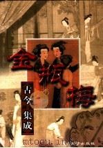 金瓶梅词话  上（ PDF版）