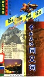 常胜英语同义词 1999 PDF电子版封面 7800047377 李宝忱主编;吴广文,周志远,徐瑶华编