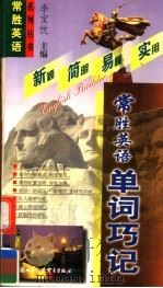 常胜英语单词巧记 1999 PDF电子版封面 7800047423 李宝忱主编;阮蓓怡,潘章仙,吴广义编