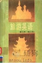 旅游英语 第2册 1989 PDF电子版封面 7201003208 钱炜,林珍珍编