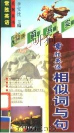 常胜英语相似词与句 1999 PDF电子版封面 7800047415 李宝忱主编;郑志恋,李雅琴,龚闻莉编者