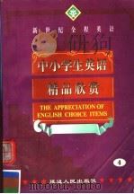 新世纪全程英语 中小学生英语精品欣赏 第4册 1999 PDF电子版封面 7806481702 寒天,陈琳主编