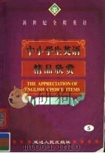新世纪全程英语 中小学生英语精品欣赏 第5册 1999 PDF电子版封面 7806481702 寒天,陈琳主编