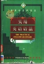 实用英语语法 1998 PDF电子版封面 7800963748 吴骅主编;袁以俊等编著