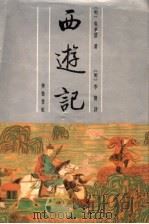 李卓吾批评西游记  （上册）（ PDF版）