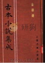 古本小说集成  金钟传  下（1994 PDF版）