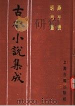 古本小说集成  燕子笺  明月台（1994 PDF版）