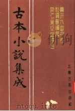 古本小说集成 秦并六国平话 前汉书续集 薛仁贵征辽事略 1994 PDF电子版封面 753251014X 《古本小说集成》编委会编