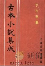 古本小说集成 今古奇观 第1册 1994 PDF电子版封面 753251014X 《古本小说集成》编委会编;抱瓮老人辑