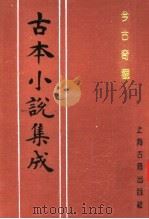 古本小说集成 今古奇观 第2册 1994 PDF电子版封面 753251014X 《古本小说集成》编委会编;抱瓮老人辑